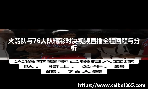 火箭队与76人队精彩对决视频直播全程回顾与分析